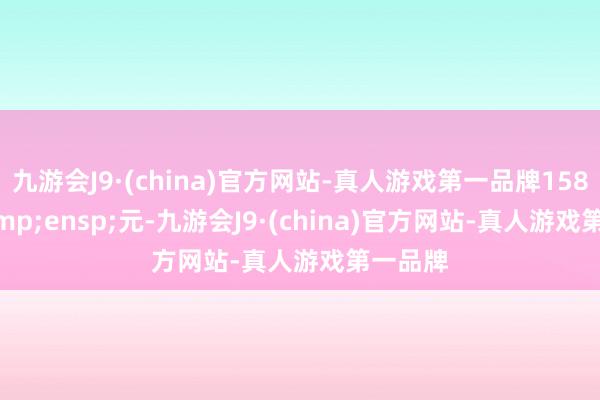 九游会J9·(china)官方网站-真人游戏第一品牌158.53&ensp;元-九游会J9·(china)官方网站-真人游戏第一品牌