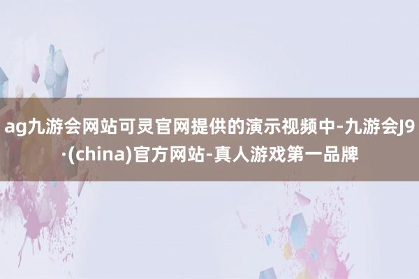 ag九游会网站可灵官网提供的演示视频中-九游会J9·(china)官方网站-真人游戏第一品牌