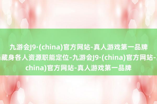 九游会J9·(china)官方网站-真人游戏第一品牌合肥高新区财政局藏身各人资源职能定位-九游会J9·(china)官方网站-真人游戏第一品牌