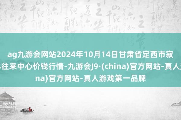 ag九游会网站2024年10月14日甘肃省定西市寂静马铃薯详尽往来中心价钱行情-九游会J9·(china)官方网站-真人游戏第一品牌